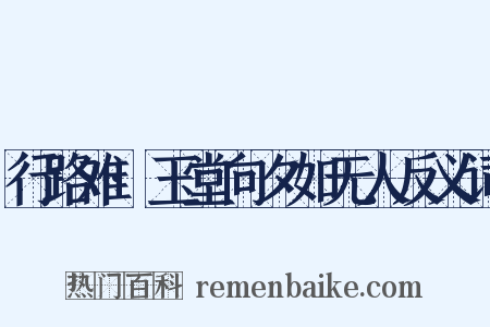 行路难·玉堂向夕如无人反义词是什么意思的图片